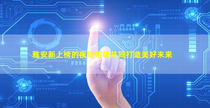 开封KTV招聘
